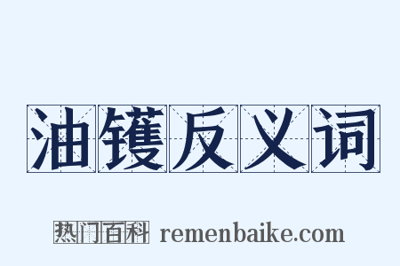 油镬反义词是什么意思的图片